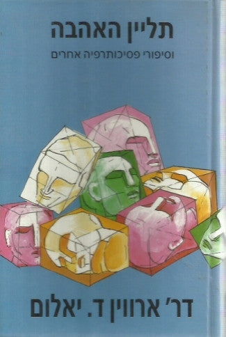 תליין האהבה / וסיפורי פסיכותרפיה אחרים
