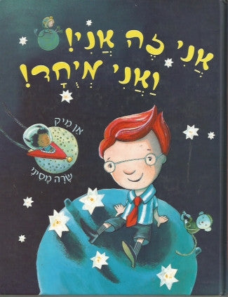 ואני זה אני ואני מיחד [ואני זה אני ואני מיוחד]