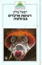 רעיונות מרכזיים בביולוגיה