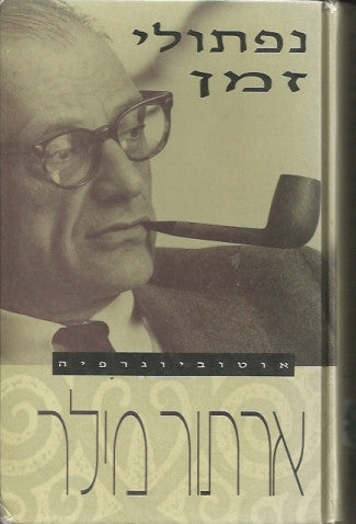נפתולי זמן: אוטוביוגרפיה