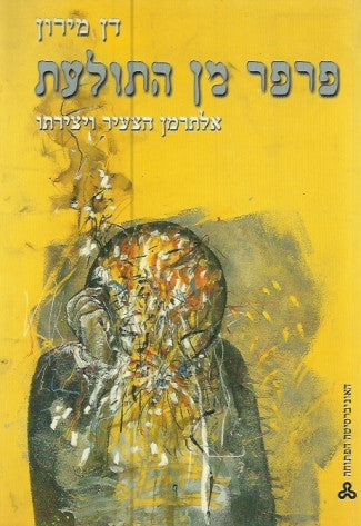 פרפר מן התולעת / נתן אלתרמן הצעיר: אישיותו ויצירתו / מחזור שיחות ראשון: 1910-135