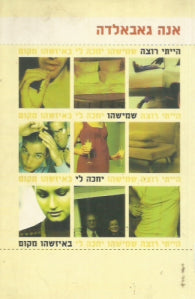 הייתי רוצה שמישהו יחכה לי באיזשהו מקום