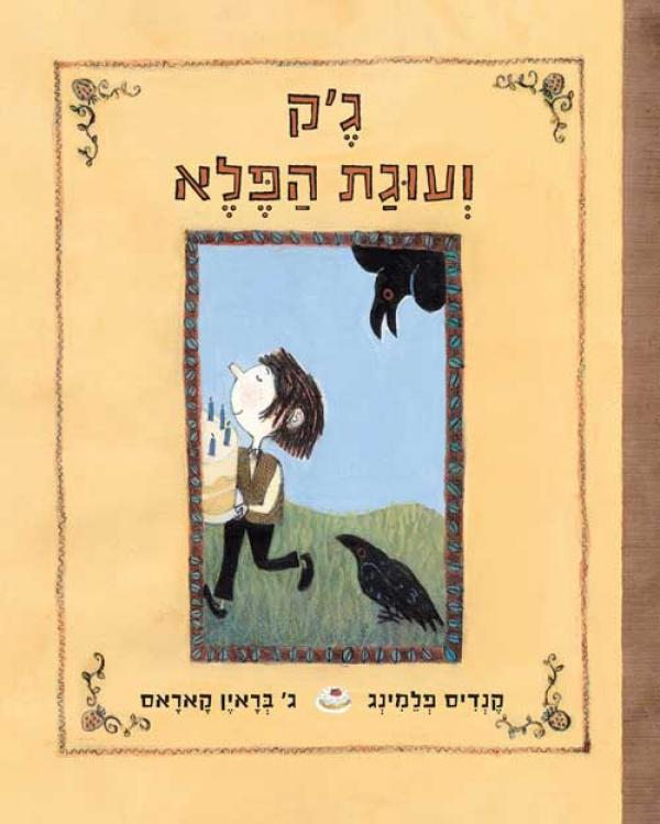ג'ק ועוגת הפלא
