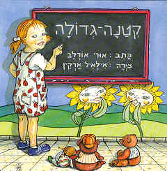קטנה גדולה