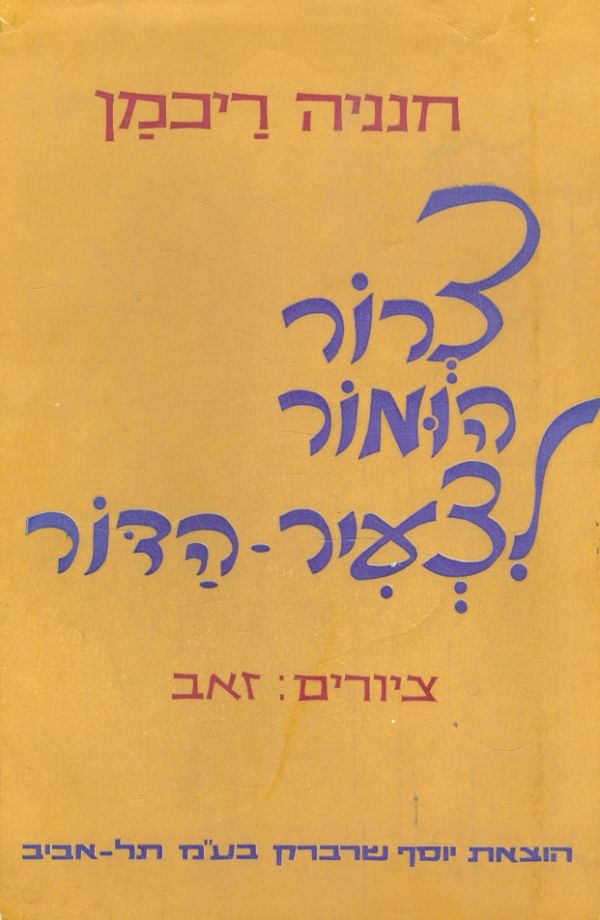צרור הומור לצעיר הדור