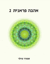 אהבה פראנית 2