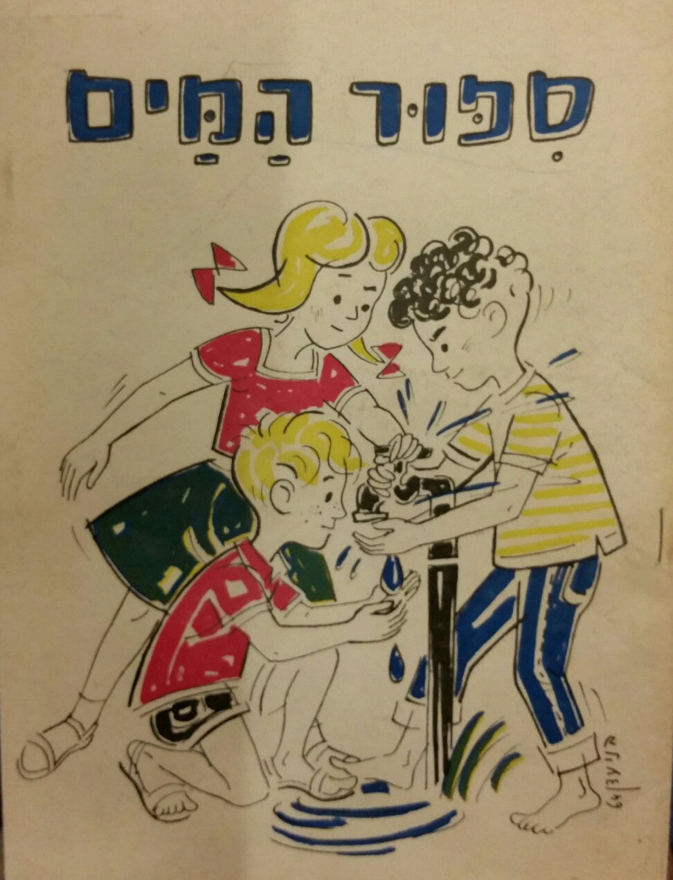 ספור המים