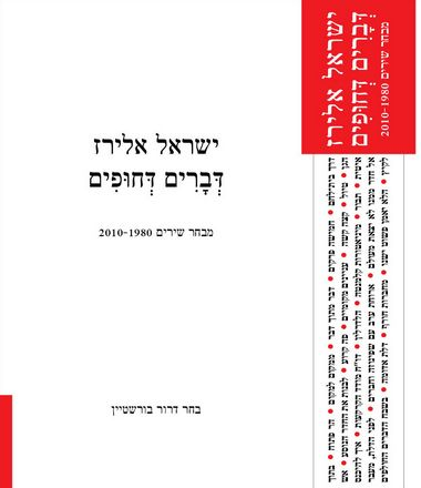דברים דחופים: מבחר שירים 1980-2010 / חתום על ידי ישראל אלירז