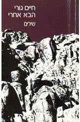 הבא אחרי / שירים/ חתום ומוקדש על ידי חיים גורי