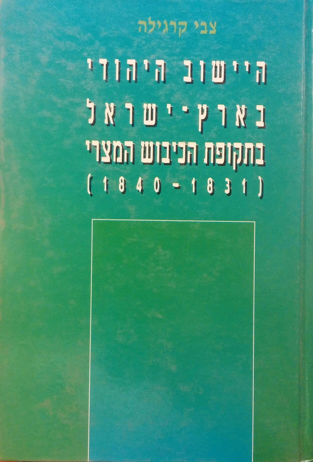היישוב היהודי בארץ ישראל בתקופת הכיבוש המצרי 1831 - 1840 / דפוסי חברה וכלכלה