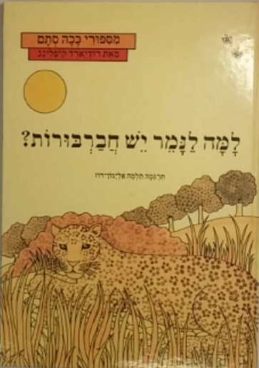 למה לנמר יש חברבורות