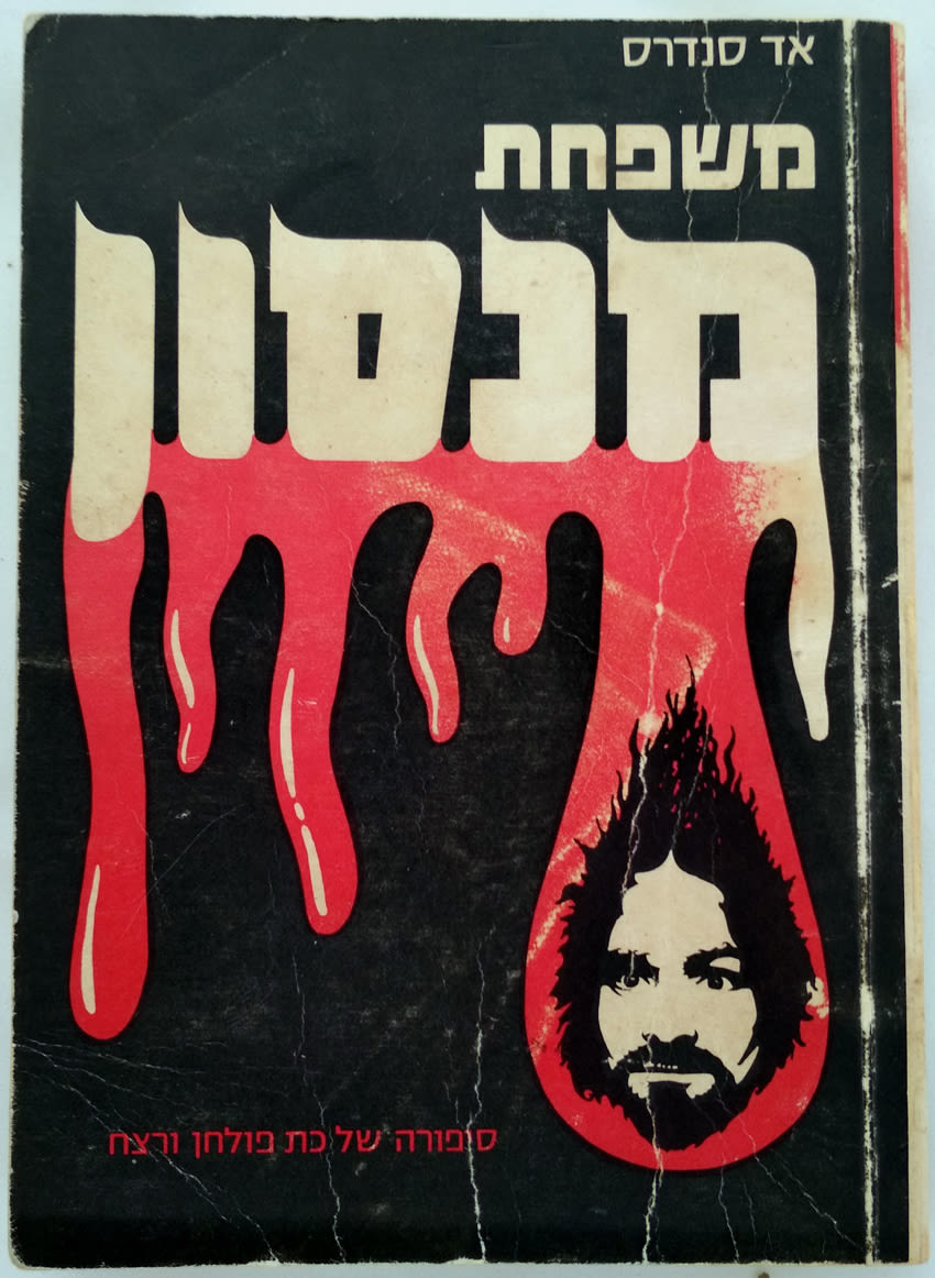 משפחת מנסון / סיפורה של כת פולחן ורצח