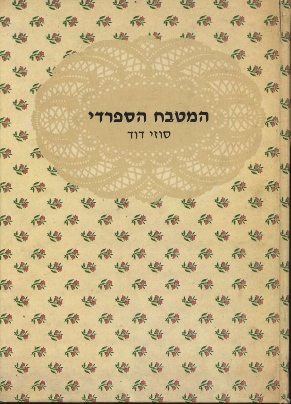המטבח הספרדי (כשר)