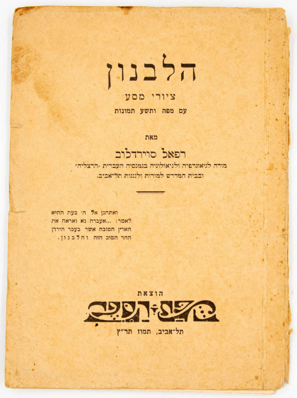 הלבנון / ציורי מסע
