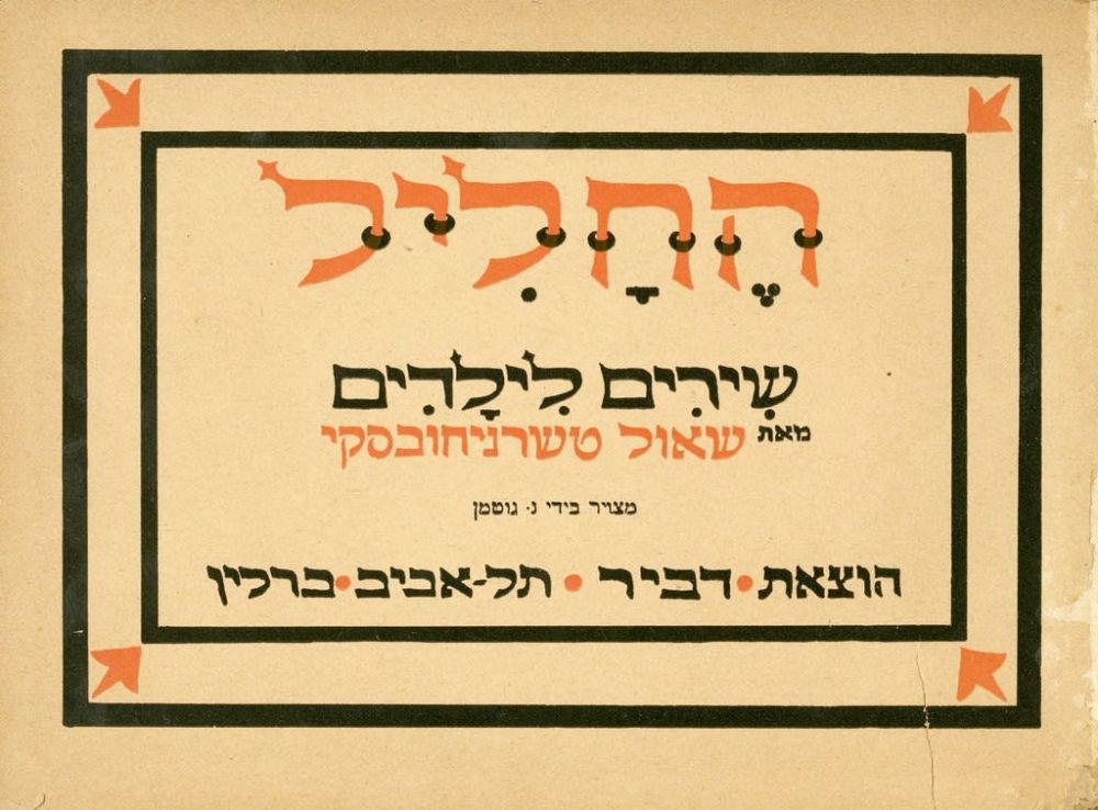 החליל / שירים לילדים
