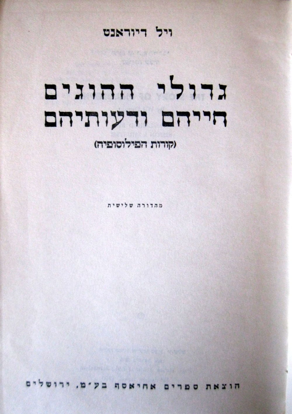 גדולי ההוגים חייהם ודעותיהם / קורות הפילוסופיה