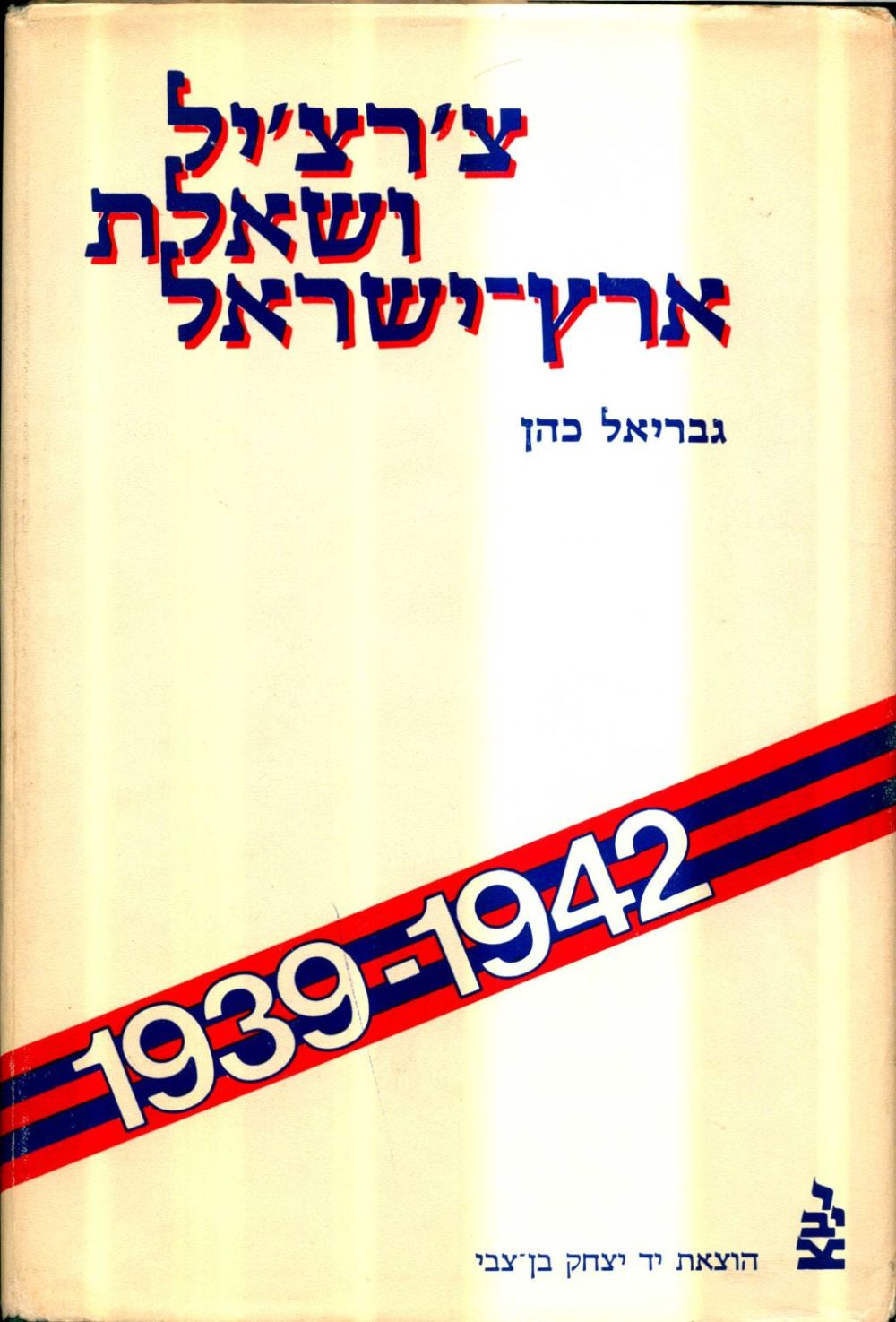 צ'רצ'יל ושאלת ארץ ישראל / 1939-1942