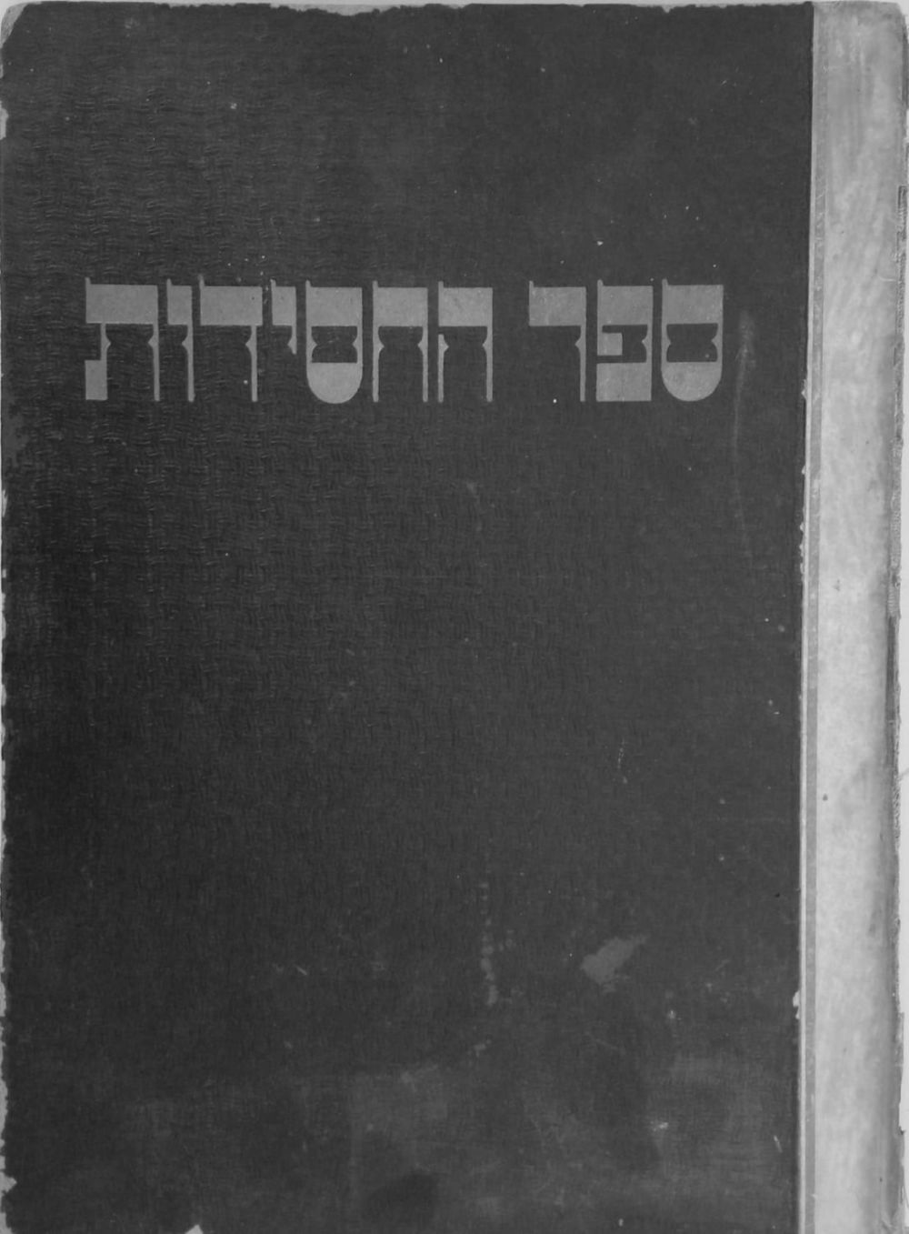 ספר החסידות / מאה צדיקים תולדות וכתבים