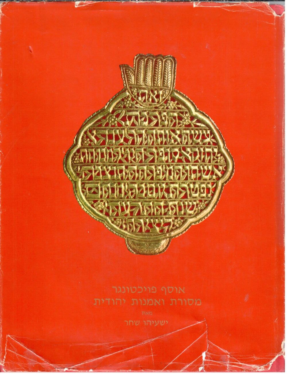 אוסף פויכטונגר / מסורת ואמנות יהודית