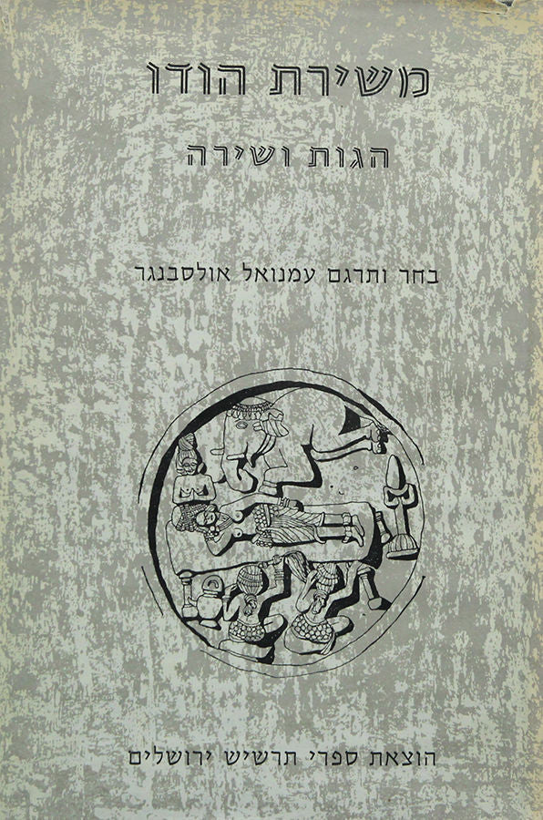 משירת הודו הגות ושירה