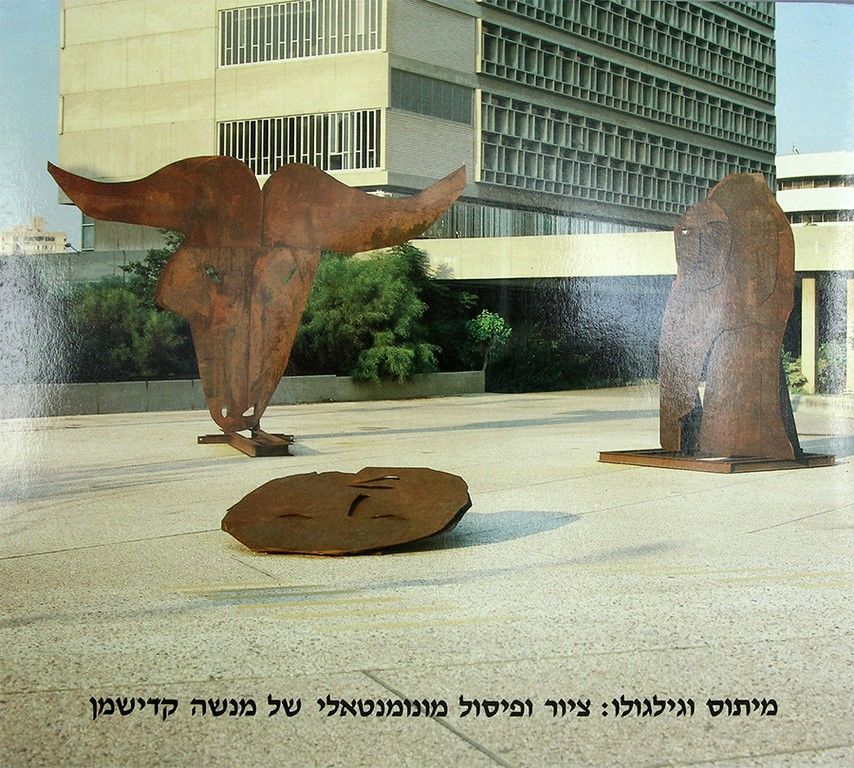 מיתוס וגילגולו: ציור ופיסול מונומנטאלי של מנשה קדישמן