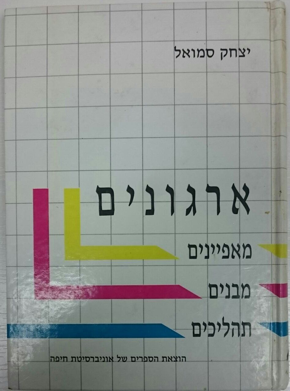 ארגונים / מאפיינים מבנים תהליכים
