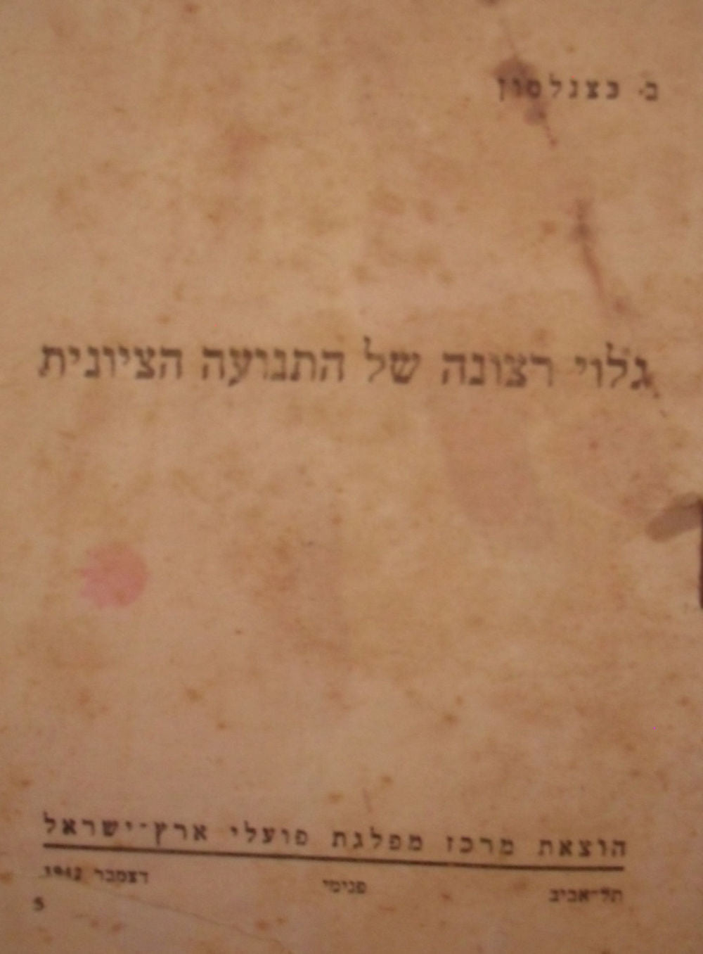 גלוי רצונה של התנועה הציונית