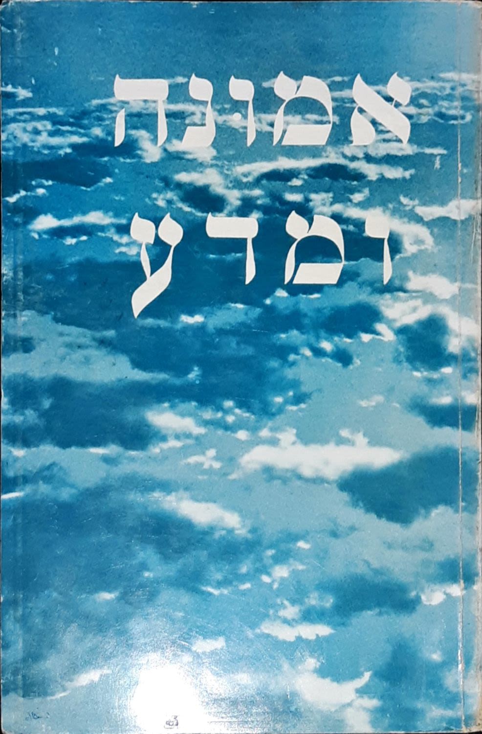 אמונה ומדע / אגרות קודש מכבוד קדושת אדמו"ר שליט"א מליובאוויטש