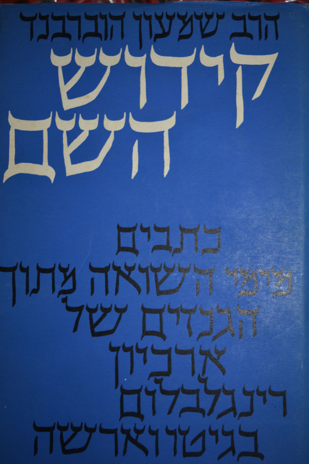 קידוש השם / כתבים מימי השואה מתוך הגנזים של ארכיון רינגלבלום בגיטו וארשה
