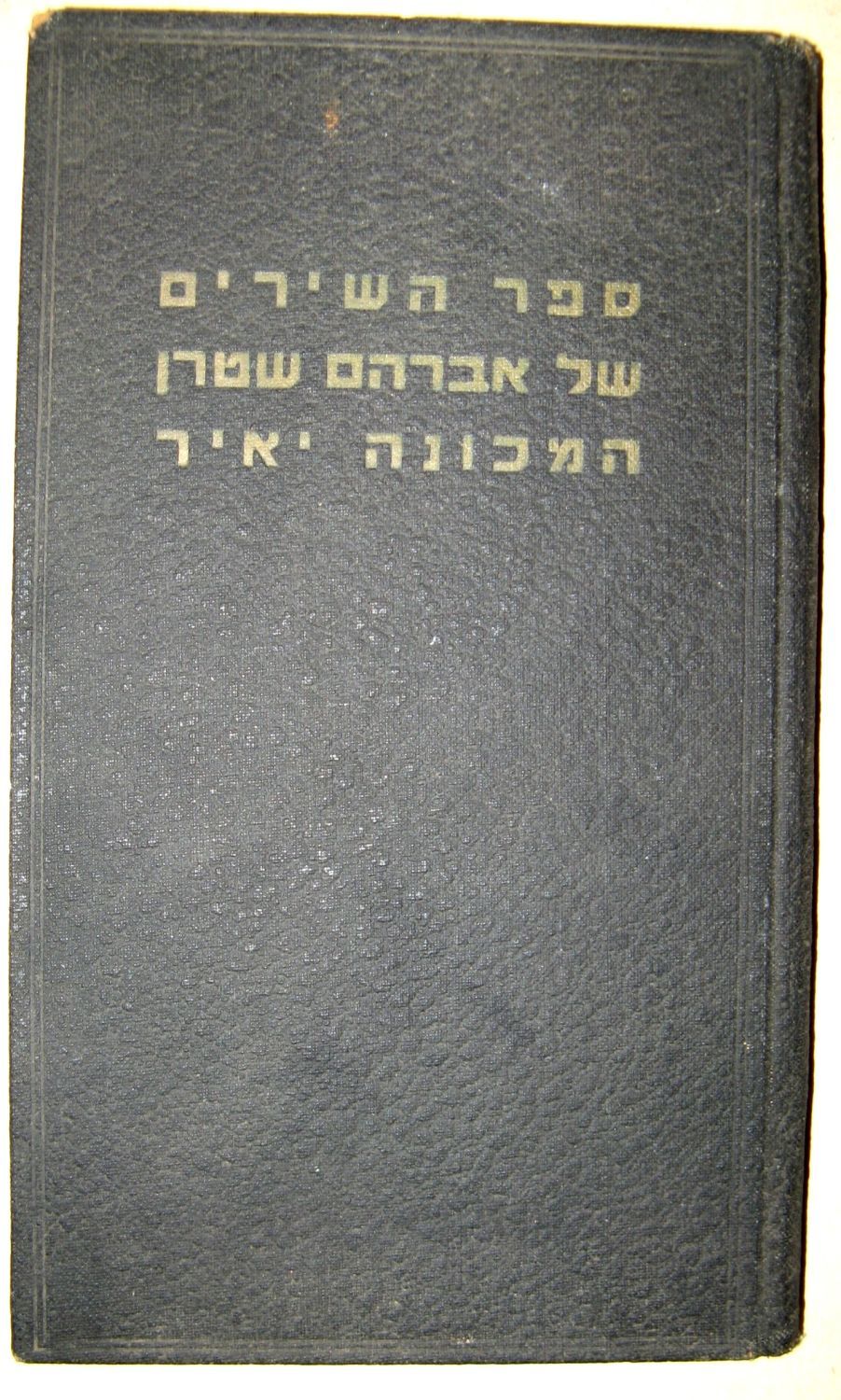 ספר השירים של אברהם שטרן המכונה יאיר