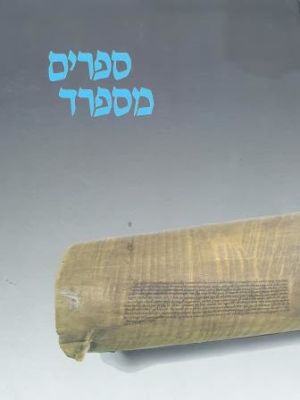 ספרים מספרד = Books from Sefarad