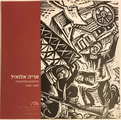 הדפסים וקליגרפיה 1939-1949
