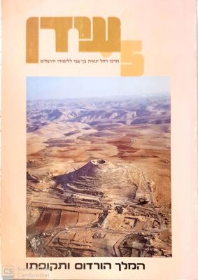 המלך הורדוס ותקופתו/ מקורות, סיכומים, פרשיות נבחרות וחומר עזר