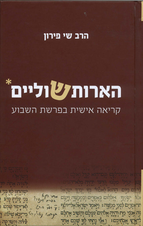 הארות שוליים / קריאה אישית בפרשת השבוע