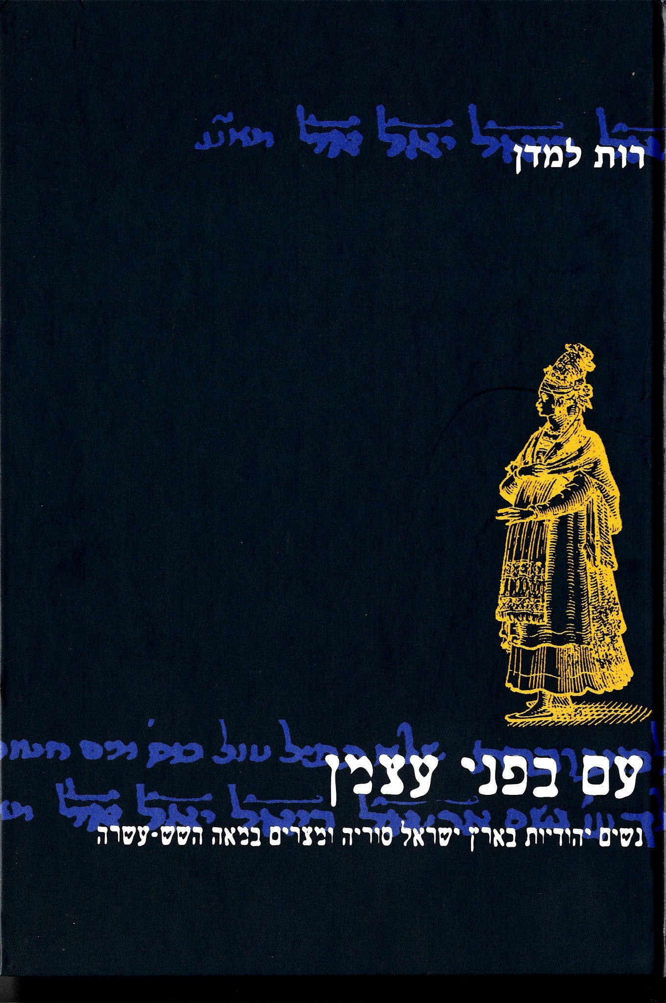 עם בפני עצמן / נשים יהודיות בא"י סוריה ומצרים במאה השש עשרה