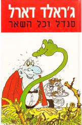סנדל וכל השאר