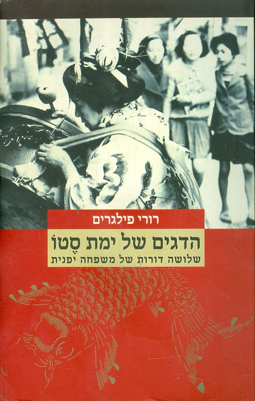 הדגים של ימת סטו / שלושה דורות של משפחה יפנית