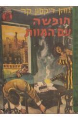 חופשה עם המוות