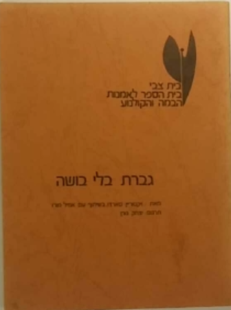 גברת בלי בושה / בשיתוף עם אמיל מורו
