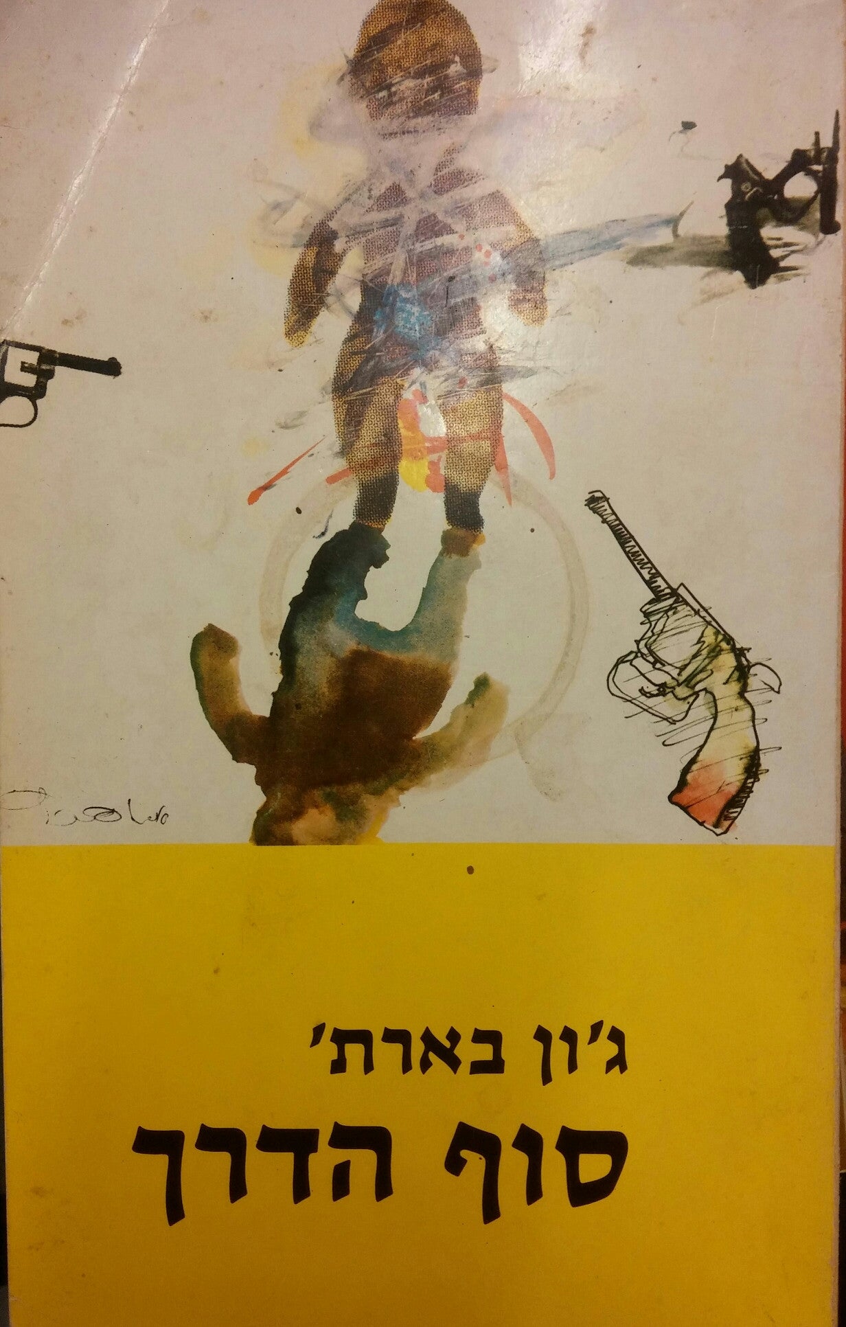 סוף הדרך