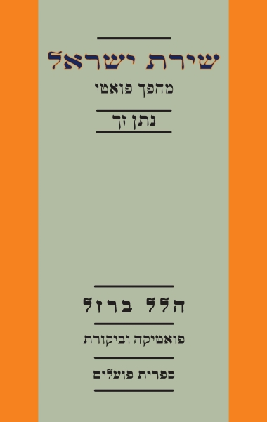 שירת ישראל: מהפך פואטי / נתן זך