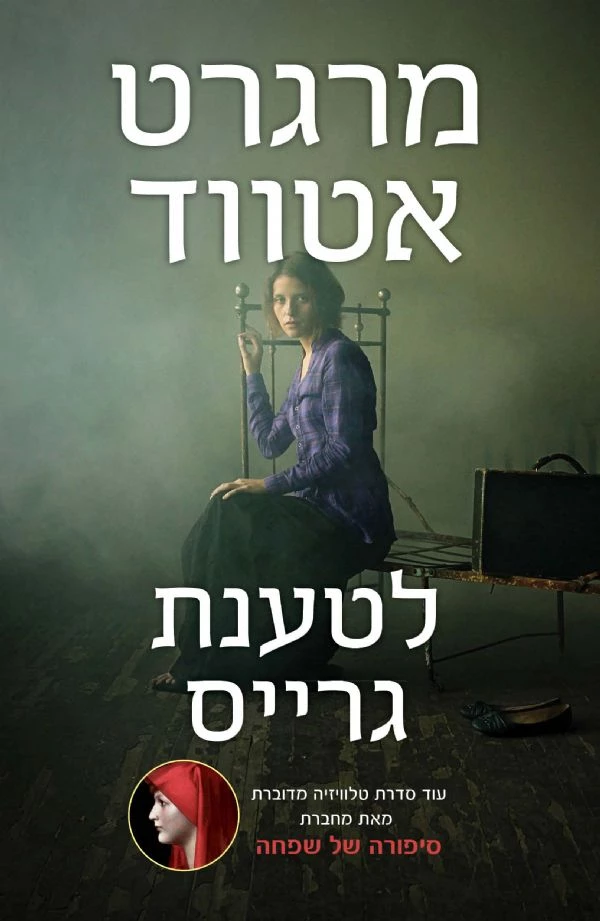 לטענת גרייס