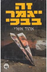 זה ייגמר בבכי