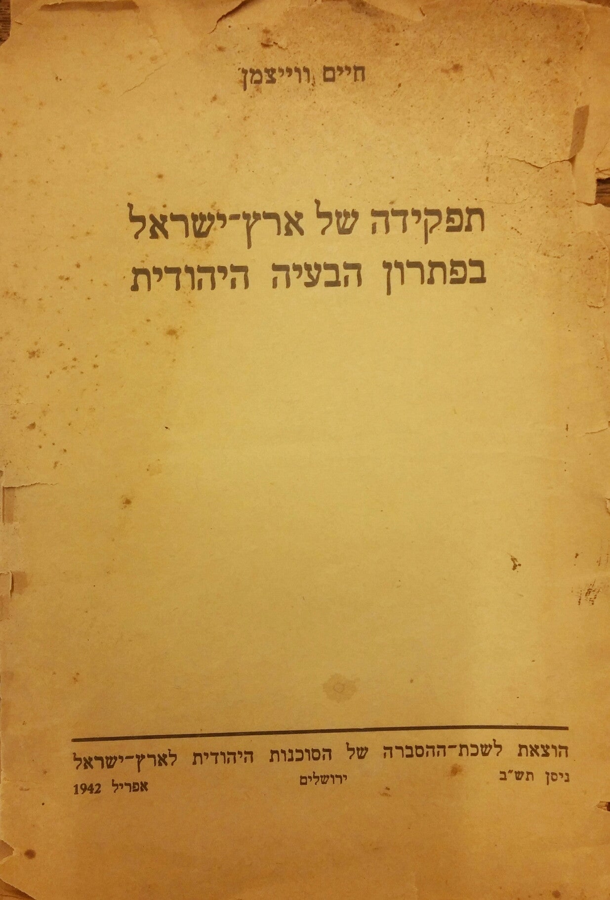 תפקידה של ארץ ישראל בפתרון הבעיה היהודית