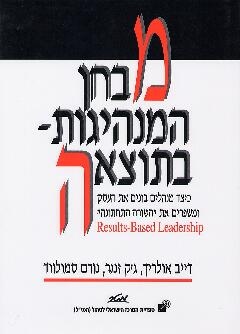 מבחן המנהיגות בתוצאה / כיצד מנהלים בונים את העסק ומשפרים את השורה התחתונה