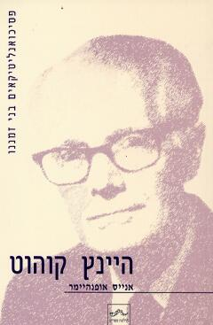 היינץ קוהוט