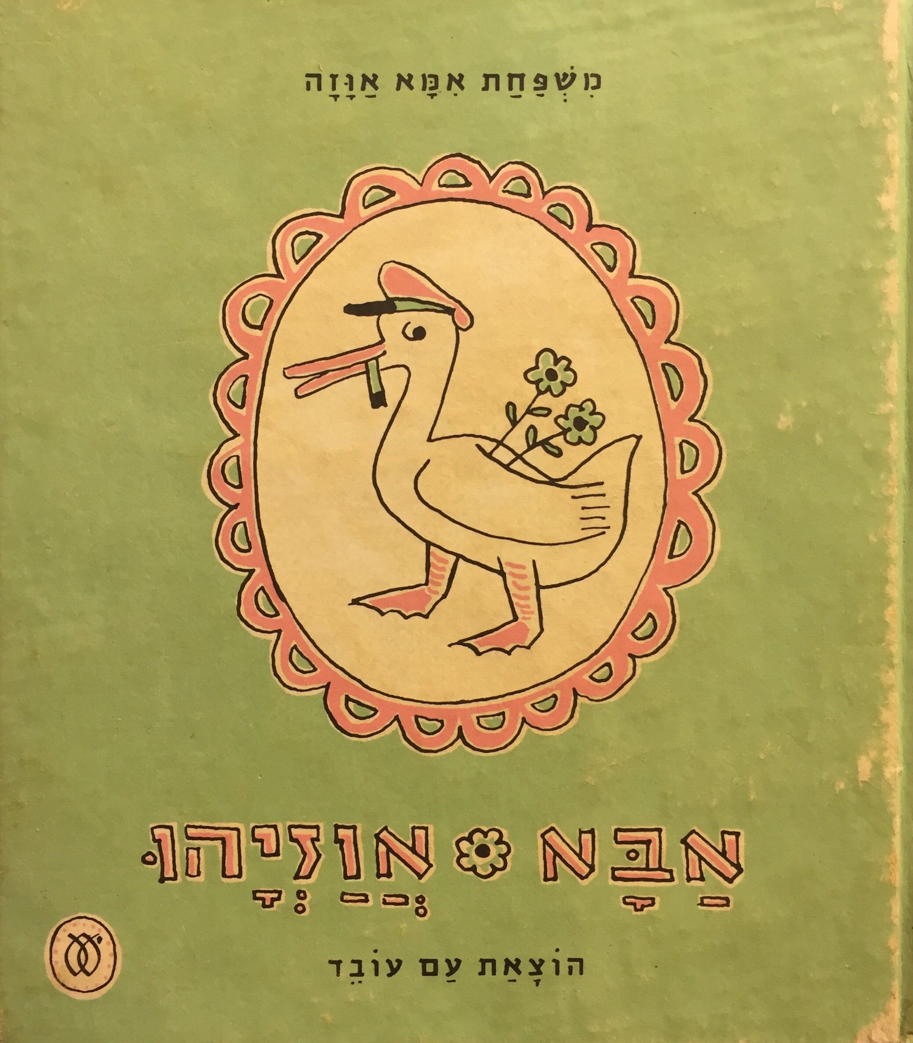 אבא אוזיהו - משפחת אמא אוזה