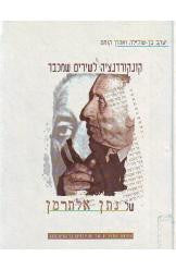 קונקורדנציה לשירים שמכבר / של נתן אלתרמן