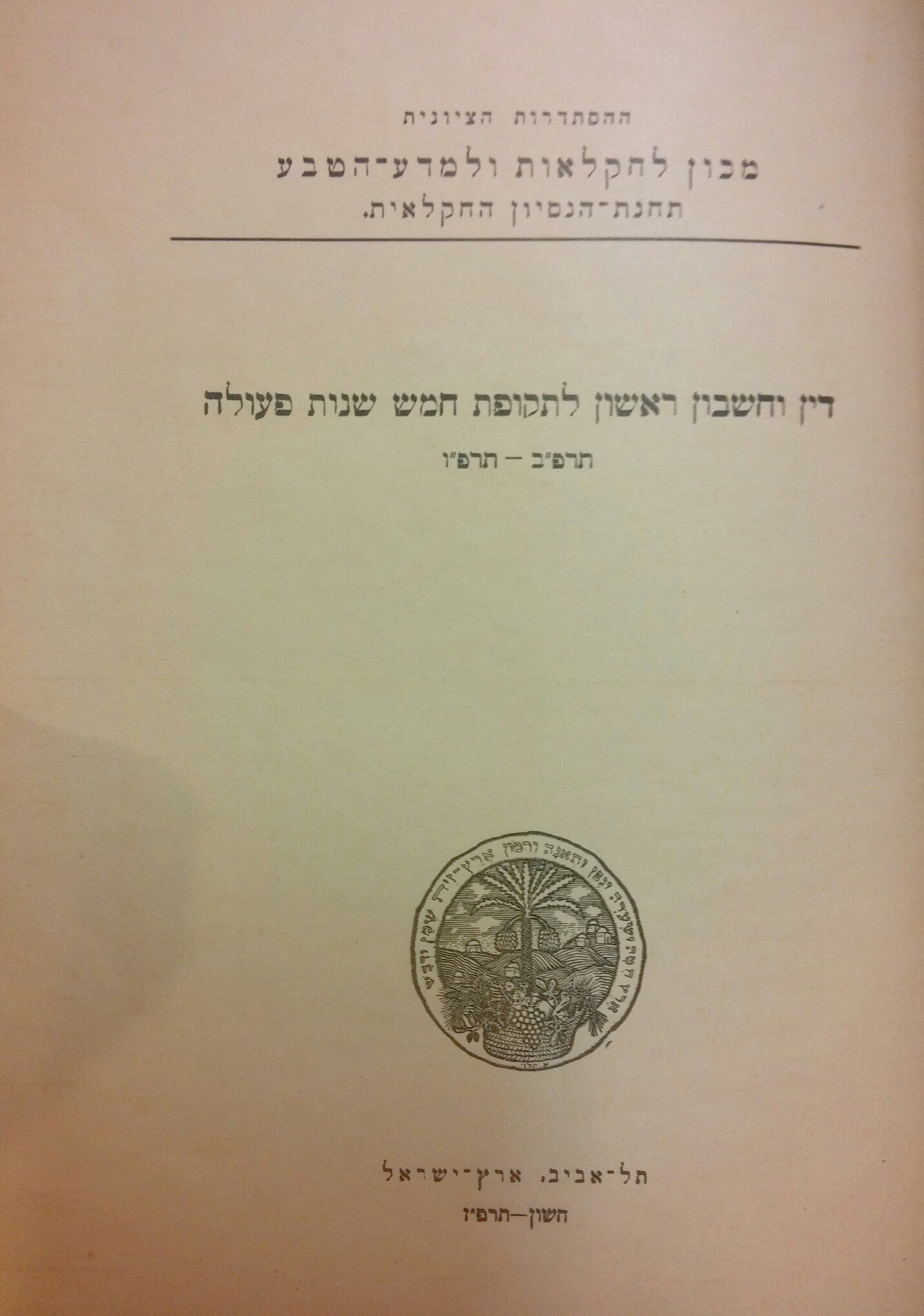 דין וחשבון ראשון לתקופת חמש שנות פעולה/ תרפ"ב- תרפ"ו