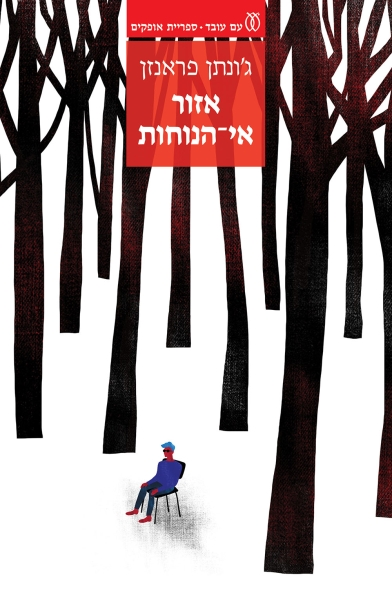 אזור אי הנוחות
